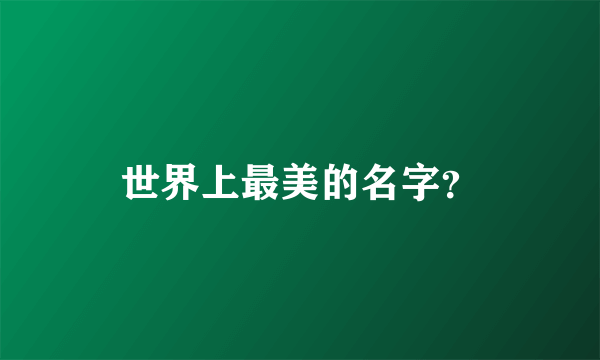 世界上最美的名字？