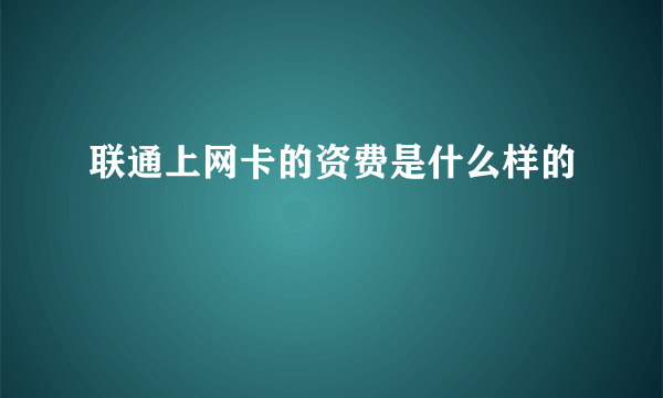 联通上网卡的资费是什么样的