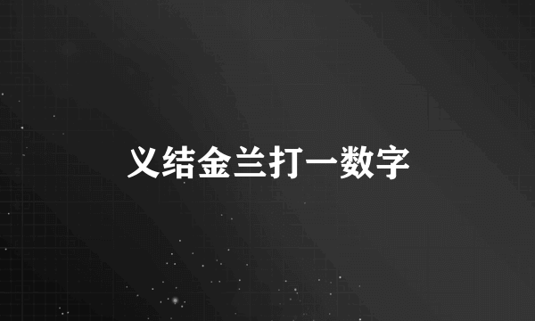 义结金兰打一数字