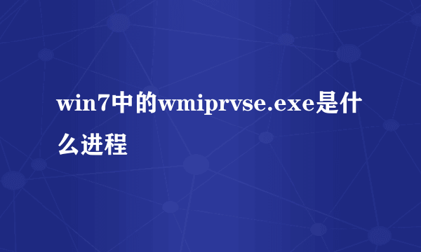 win7中的wmiprvse.exe是什么进程