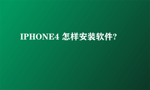 IPHONE4 怎样安装软件?