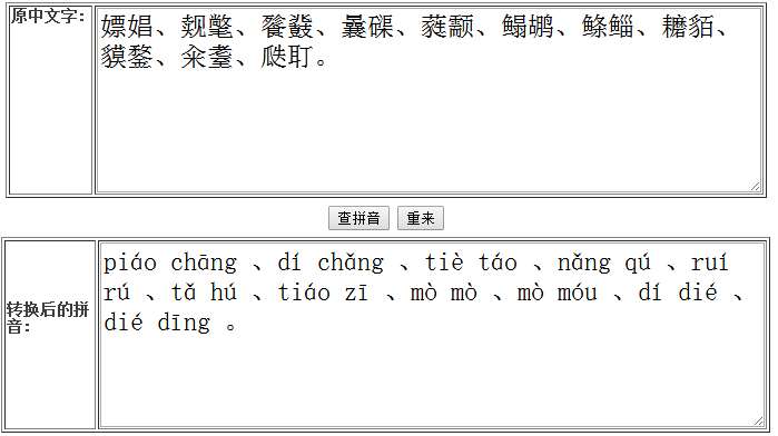 嫖娼、觌氅、餮鼗、曩磲、蕤颥、鳎鹕、鲦鲻、耱貊、貘鍪、籴耋、瓞耵。 这些词的中文读音是什么？