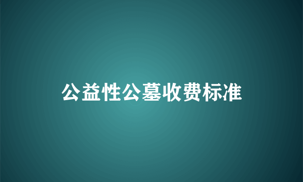 公益性公墓收费标准