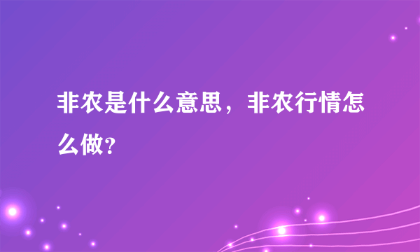 非农是什么意思，非农行情怎么做？