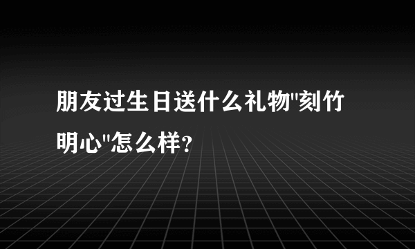 朋友过生日送什么礼物