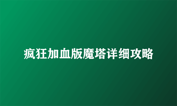 疯狂加血版魔塔详细攻略