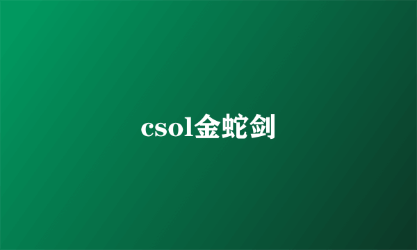 csol金蛇剑