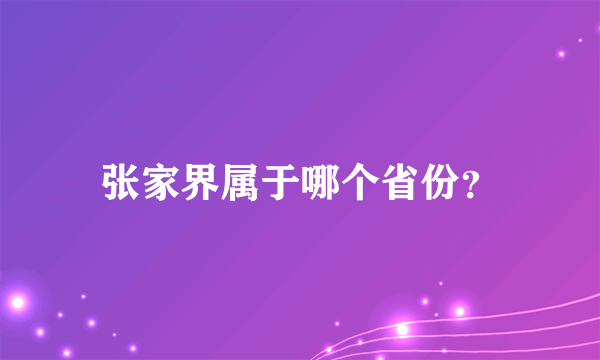 张家界属于哪个省份？