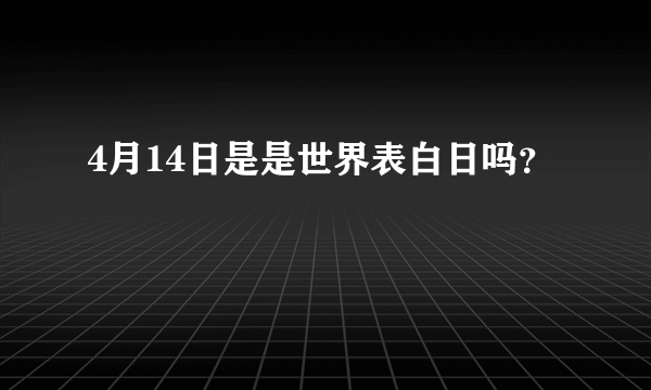 4月14日是是世界表白日吗？