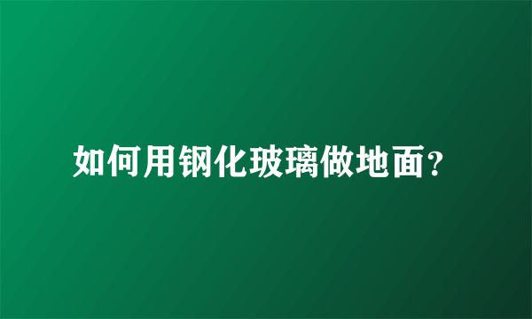 如何用钢化玻璃做地面？