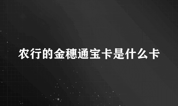 农行的金穗通宝卡是什么卡