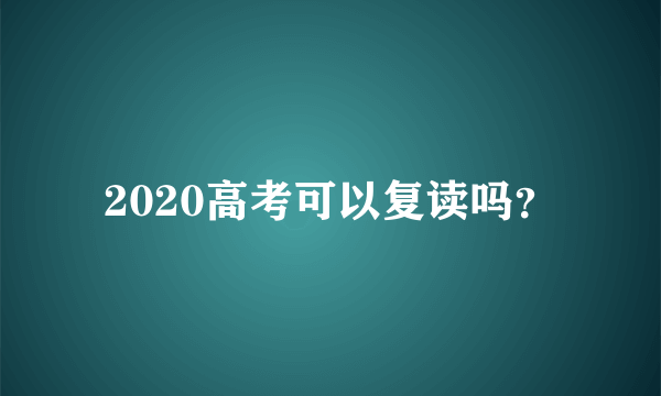 2020高考可以复读吗？