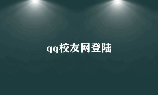 qq校友网登陆