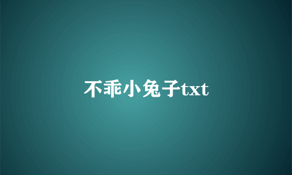 不乖小兔子txt