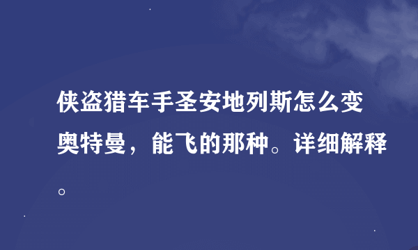 侠盗猎车手圣安地列斯怎么变奥特曼，能飞的那种。详细解释。