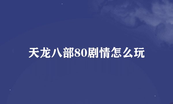 天龙八部80剧情怎么玩