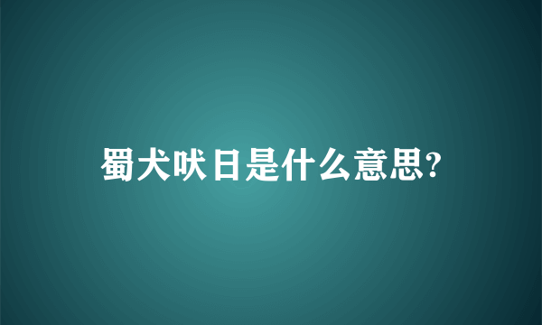 蜀犬吠日是什么意思?