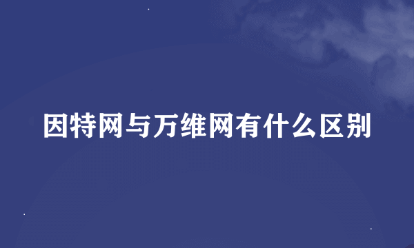 因特网与万维网有什么区别