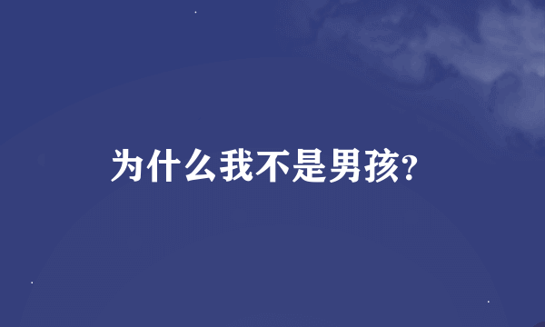 为什么我不是男孩？