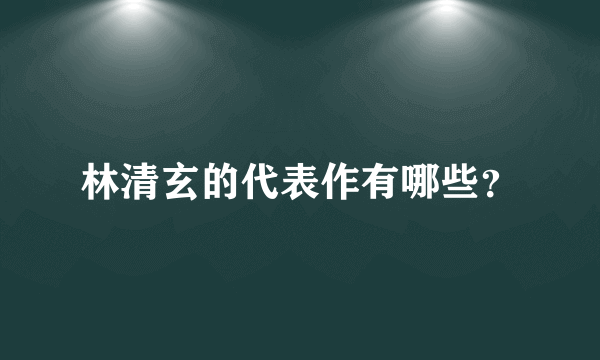 林清玄的代表作有哪些？