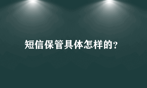 短信保管具体怎样的？