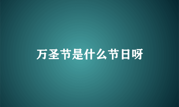 万圣节是什么节日呀