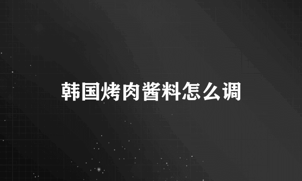 韩国烤肉酱料怎么调