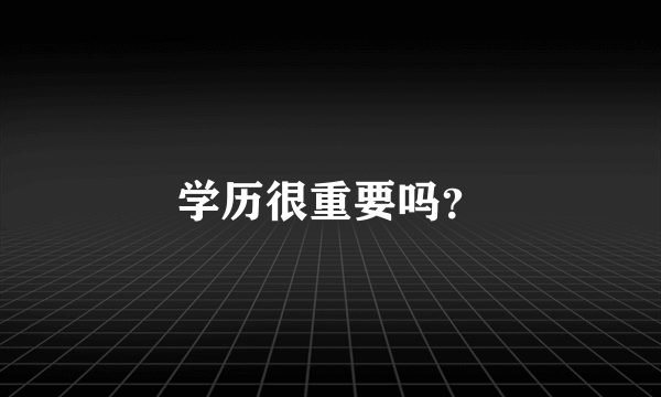 学历很重要吗？