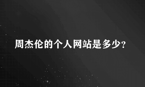 周杰伦的个人网站是多少？