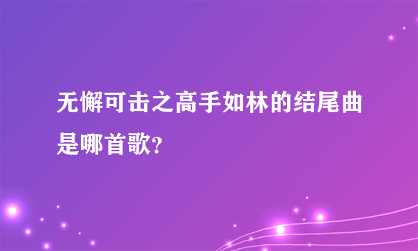 无懈可击之高手如林的结尾曲是哪首歌？