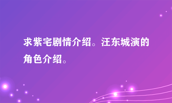 求紫宅剧情介绍。汪东城演的角色介绍。