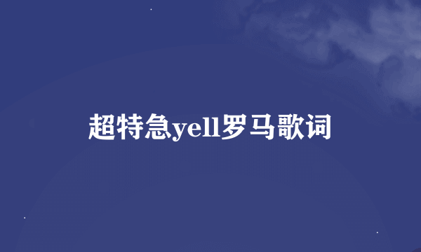 超特急yell罗马歌词