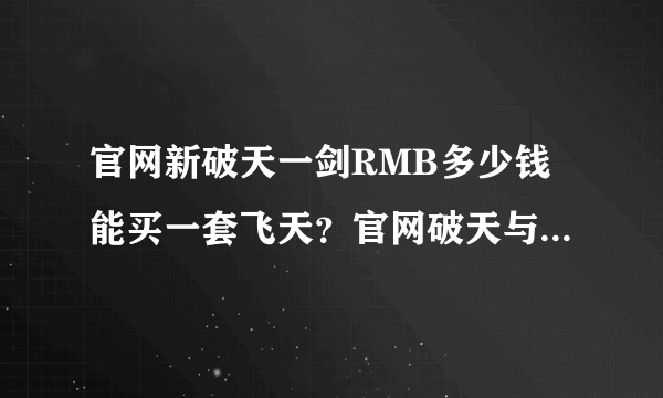 官网新破天一剑RMB多少钱能买一套飞天？官网破天与SF有什么区别？