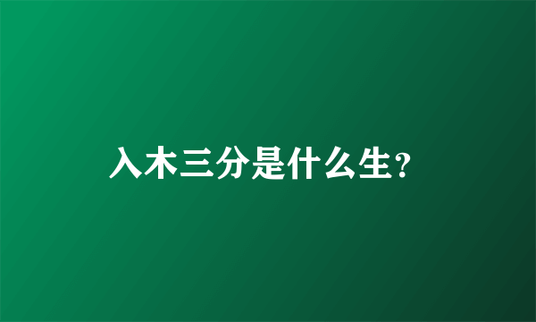 入木三分是什么生？