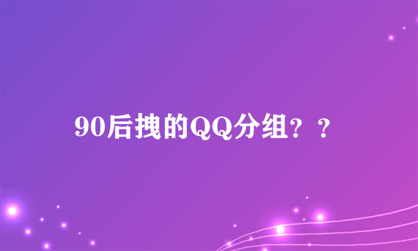 90后拽的QQ分组？？