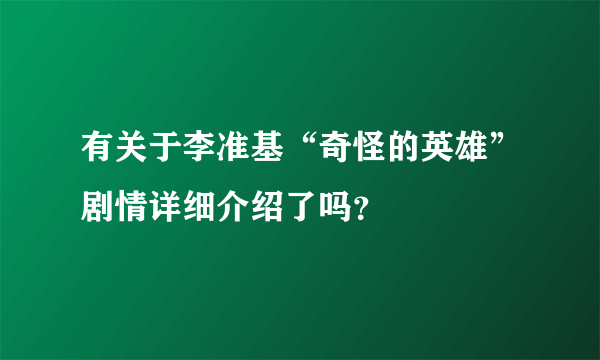 有关于李准基“奇怪的英雄”剧情详细介绍了吗？