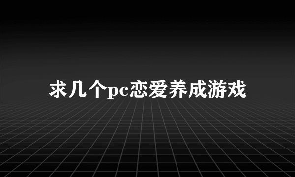 求几个pc恋爱养成游戏