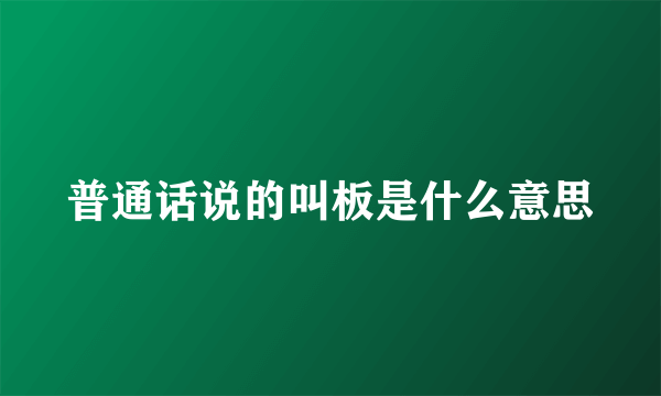 普通话说的叫板是什么意思