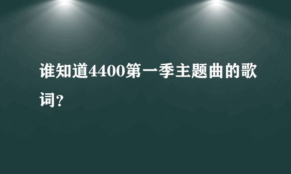 谁知道4400第一季主题曲的歌词？