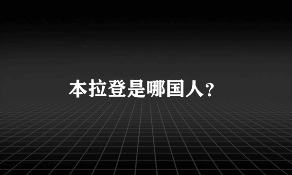 本拉登是哪国人？