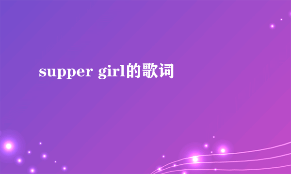 supper girl的歌词