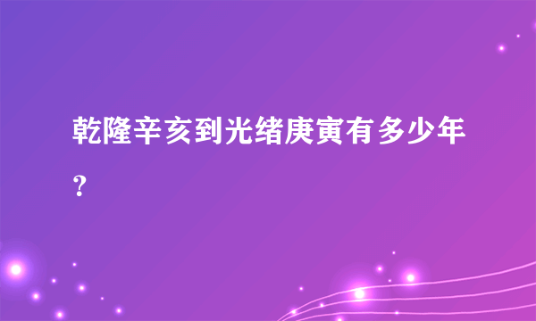 乾隆辛亥到光绪庚寅有多少年？