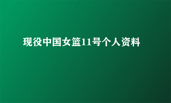 现役中国女篮11号个人资料