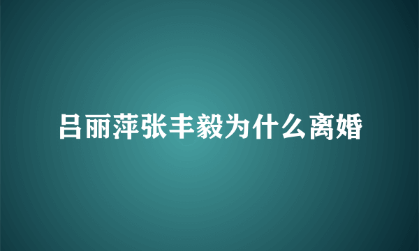 吕丽萍张丰毅为什么离婚