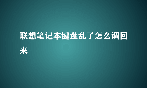 联想笔记本键盘乱了怎么调回来