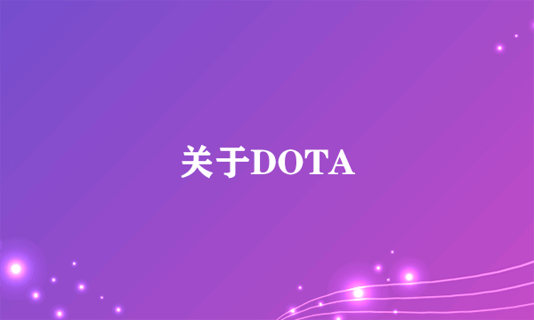 关于DOTA