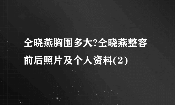 仝晓燕胸围多大?仝晓燕整容前后照片及个人资料(2)