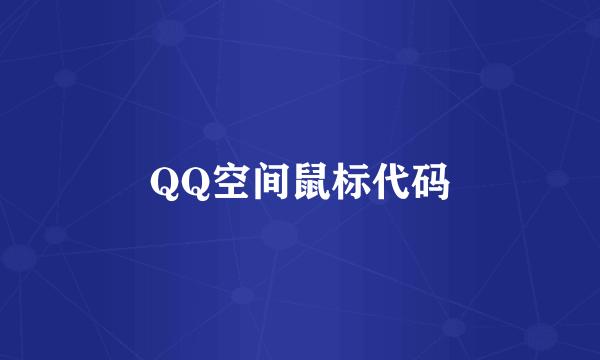 QQ空间鼠标代码