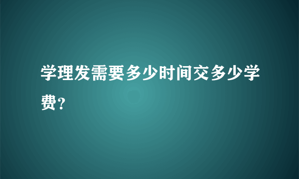 学理发需要多少时间交多少学费？