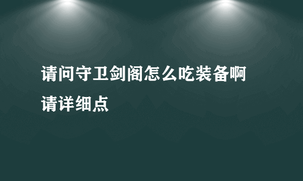 请问守卫剑阁怎么吃装备啊 请详细点